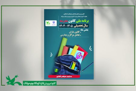 آغاز طرح کانون یاری با برگزاری دوره مهارتی نوجوان جراتمند در خراسان جنوبی