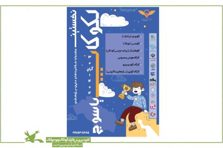 برگزاری نخستین جشنواره منطقه‌ای “لکوکاپ” با محوریت خلاقیت کودکان و نوجوانان در یاسوج