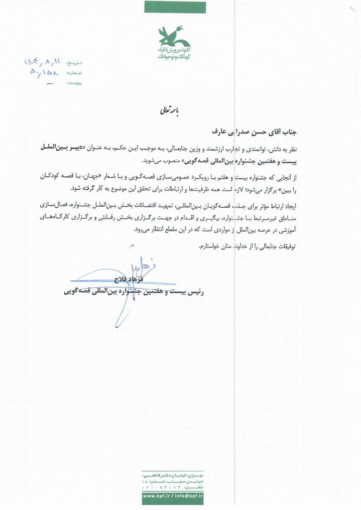 حسن صدرایی عارف دبیر  بخش بین‌الملل جشنواره قصه‌گویی شد