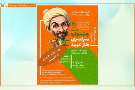 برگزیدگان نخستین جشنواره سراسری طنز عبید معرفی شدند