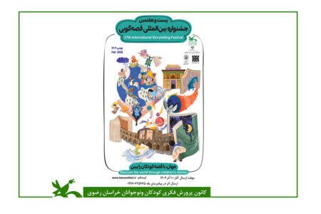 نهج‌البلاغه؛ موضوع ویژه بیست‌وهفتمین جشنواره بین‌المللی قصه‌گویی