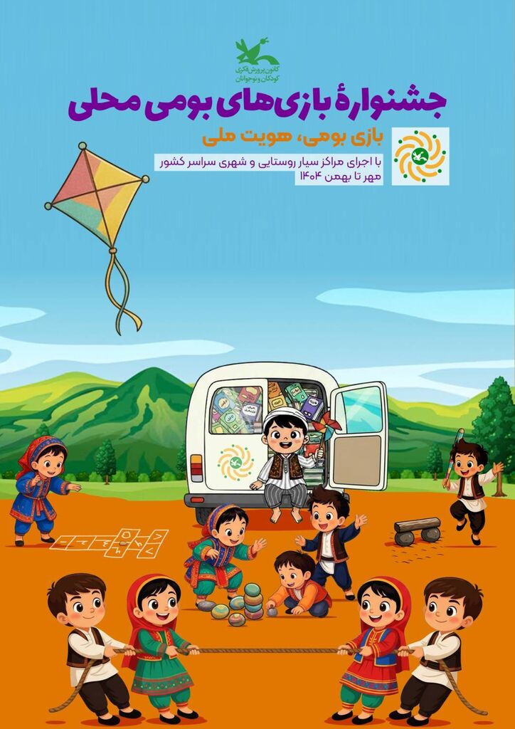 1363685 آغاز جشنواره بازیهای بومیمحلی در مراکز سیار کانون سراسر کشور