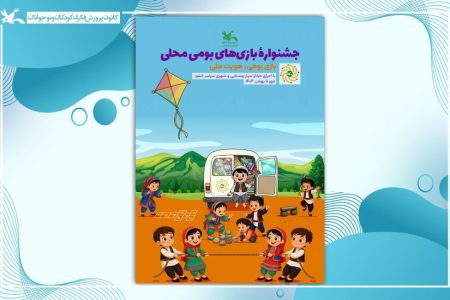 آغاز جشنواره بازی‌های بومی‌محلی در مراکز سیار کانون سراسر کشور