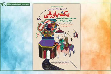 نشست نقد و بررسی مجموعه  «یک پاورقی» در کتابخانه مرجع کانون برگزار می‌شود