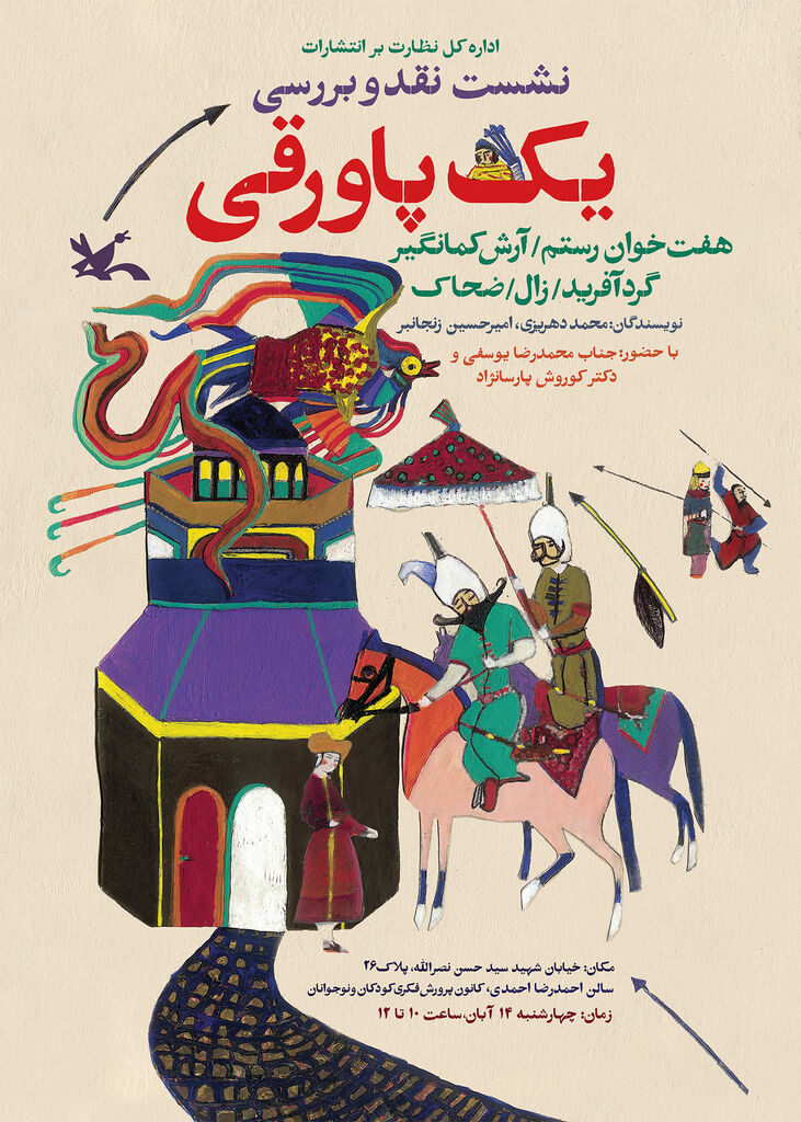 نشست نقد و بررسی مجموعه  «یک پاورقی» در کتابخانه مرجع کانون برگزار می‌شود