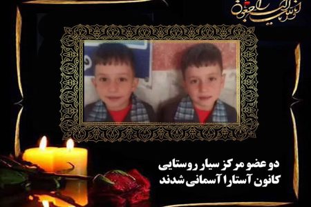 ۲ عضو مرکز سیار روستایی کانون آستارا آسمانی شدند