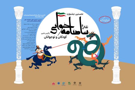 گزارش ویدیویی از آیین پایانی نخستین جشنواره منطقه‌ای نقالی و شاهنامه‌خوانی کودکان و نوجوانان استان چهارمحال و بختیاری