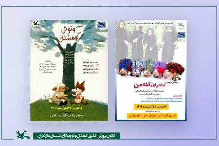 اجرای دو نمایش ویژه دانش‌آموزان در مازندران هم‌زمان با هفته کتاب و کتاب‌خوانی