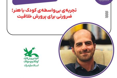 تجربه‌ی بی‌واسطه‌ی کودک با هنر؛ ضرورتی برای پرورش خلاقیت