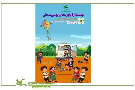 کانون پرورش فکری کهگیلویه و بویراحمد میزبان جشنواره ملی بازی‌های بومی و محلی