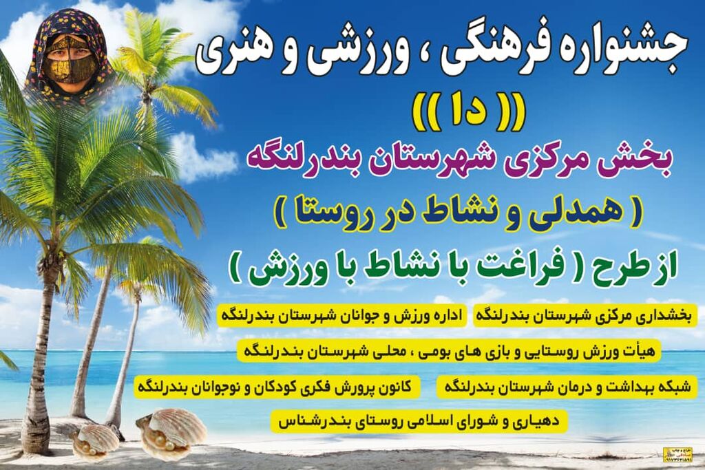 1365197-1 برگزاری جشنواره فرهنگی ورزشی هنری(دا) در روستای "شناس" بندرلنگه