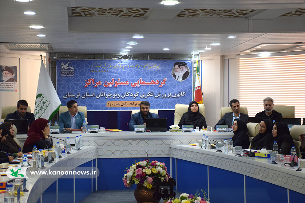 1365464-1 برگزاری گردهمایی مسئولان مراکز کانون پرورش فکری استان لرستان