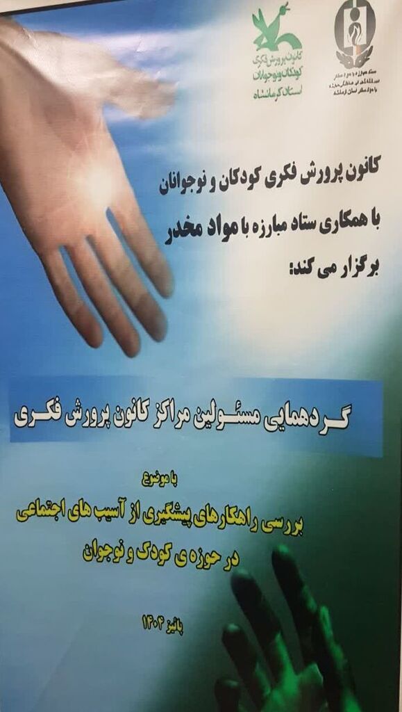 1365632-1 بررسی راهکارهای پیشگیری از آسیبهای اجتماعی در حوزه کودک و نوجوان در کانون کرمانشاه