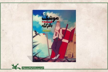 داستان «موشک گمشده باقرآباد» برای نوجوانان منتشر شد