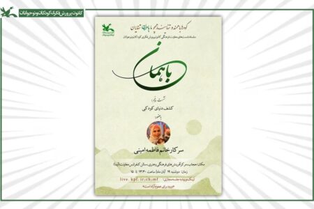 پنجمین نشست فرهنگی با موضوع کشف دنیای کودکی