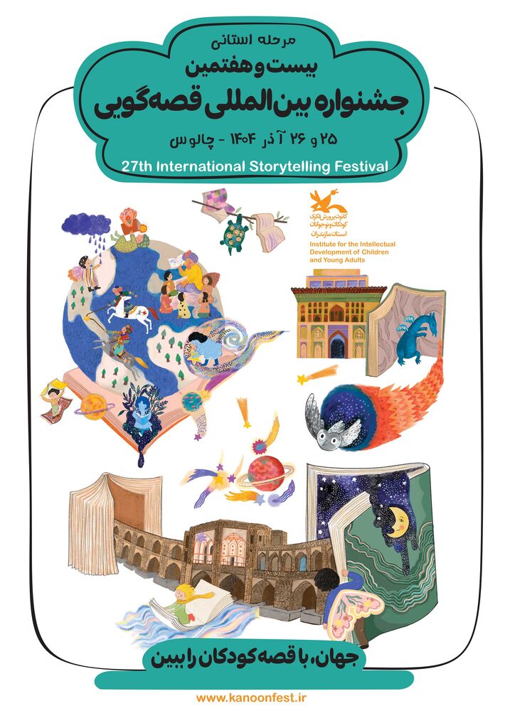 1366167-1 برگزاری مرحله استانی جشنواره بینالمللی قصهگویی در چالوس