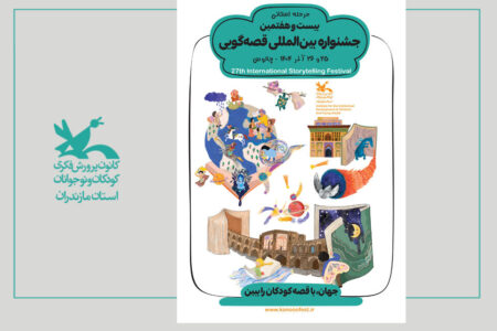  برگزاری مرحله استانی جشنواره بین‌المللی قصه‌گویی در چالوس