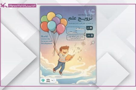 هفته ترویج علم در مراکز کانون استان اردبیل گرامی داشته شد