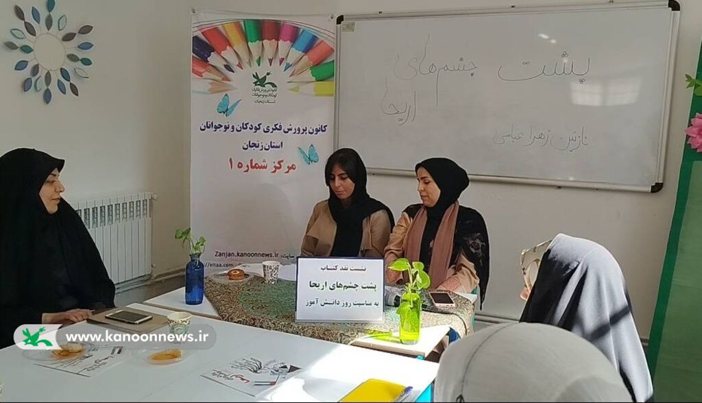 1366202-1 نوجوانان زنجانی کتاب «پشت چشمهای اریحا» را به مناسبت روز دانشآموز نقد کردند