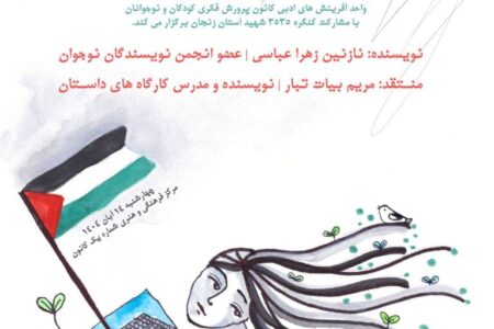 نوجوانان زنجانی کتاب «پشت چشم‌های اریحا» را به مناسبت روز دانش‌آموز نقد کردند