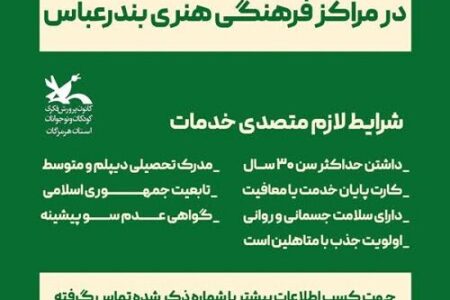 جذب نیروی پیش خدمت در مراکز فرهنگی و هنری بندرعباس
