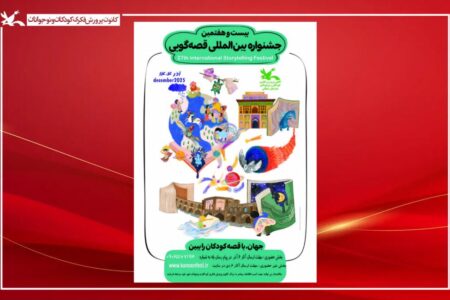 آغاز ثبت‌نام بخش استانی بیست‌ و هفتمین جشنواره بین‌المللی قصه‌گویی