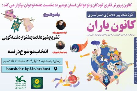 گردهمایی سراسری کانون یاران استان بوشهر