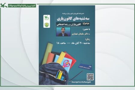 نشست‌های «سه‌شنبه‌های کانون‌یاری» برای کانون‌یاران