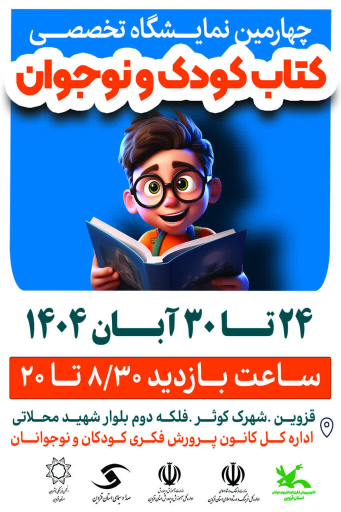 برخورداری و حضور مخاطبان مناطق کمتر برخوردار رویکرد چهارمین نمایشگاه تخصصی کتاب کودک و نوجوان