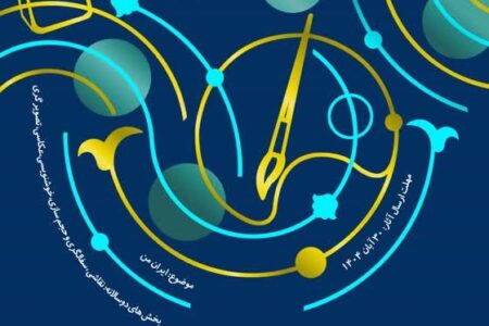 کانون پرورش فکری دهمین دوسالانه ملی هنرهای تجسمی کودکان و نوجوانان سراسر کشور را با موضوع «ایران من» برگزار می‌کند