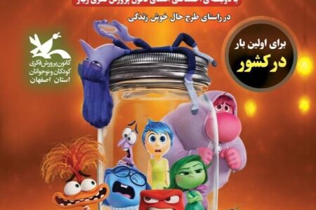 دوبله ویژه و هنرمندانه اعضای کانون پرورش فکری زیار از انیمیشن درون و بیرون ۲