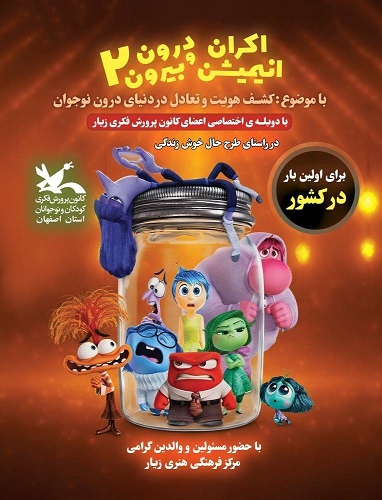 دوبله ویژه اعضای کانون پرورش فکری زیار از انیمیشن درون و بیرون ۲