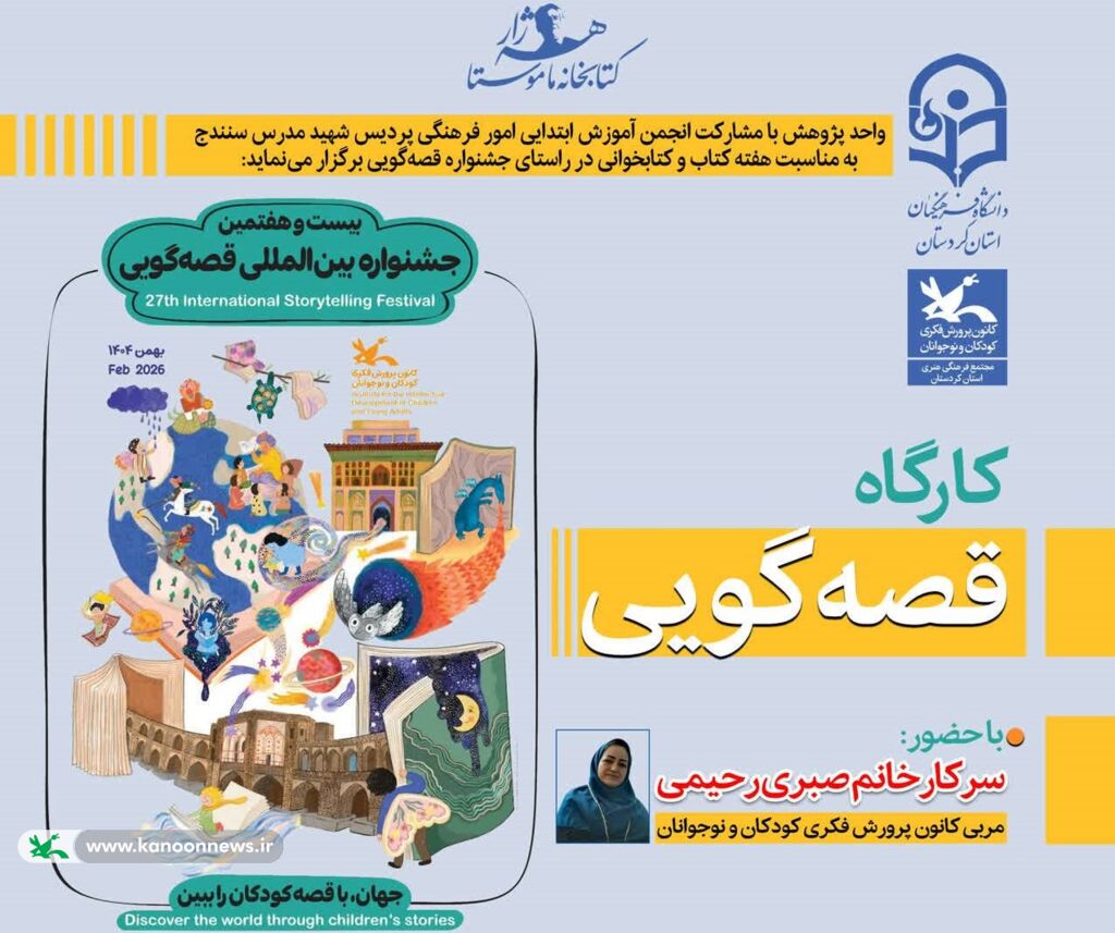 کارگاه تخصصی «آموزش قصه‌گویی» در دانشگاه فرهنگیان سنندج