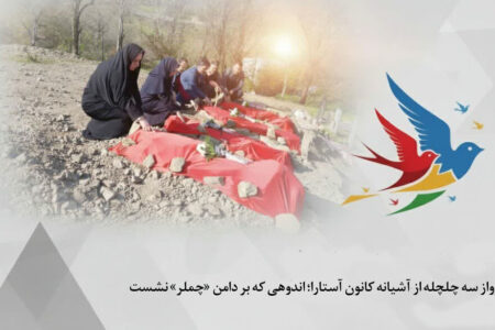 پرواز سه چلچله از آشیانه کانون آستارا؛ اندوهی که بر دامن «چملر» نشست