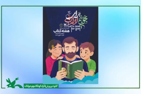 برنامه های هفته کتاب کانون پرورش فکری کودکان و نوجوانان استان اعلام شد