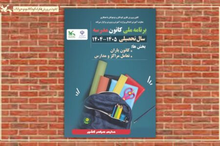 برنامه ملی «کانون‌مدرسه» اجرا می‌شود