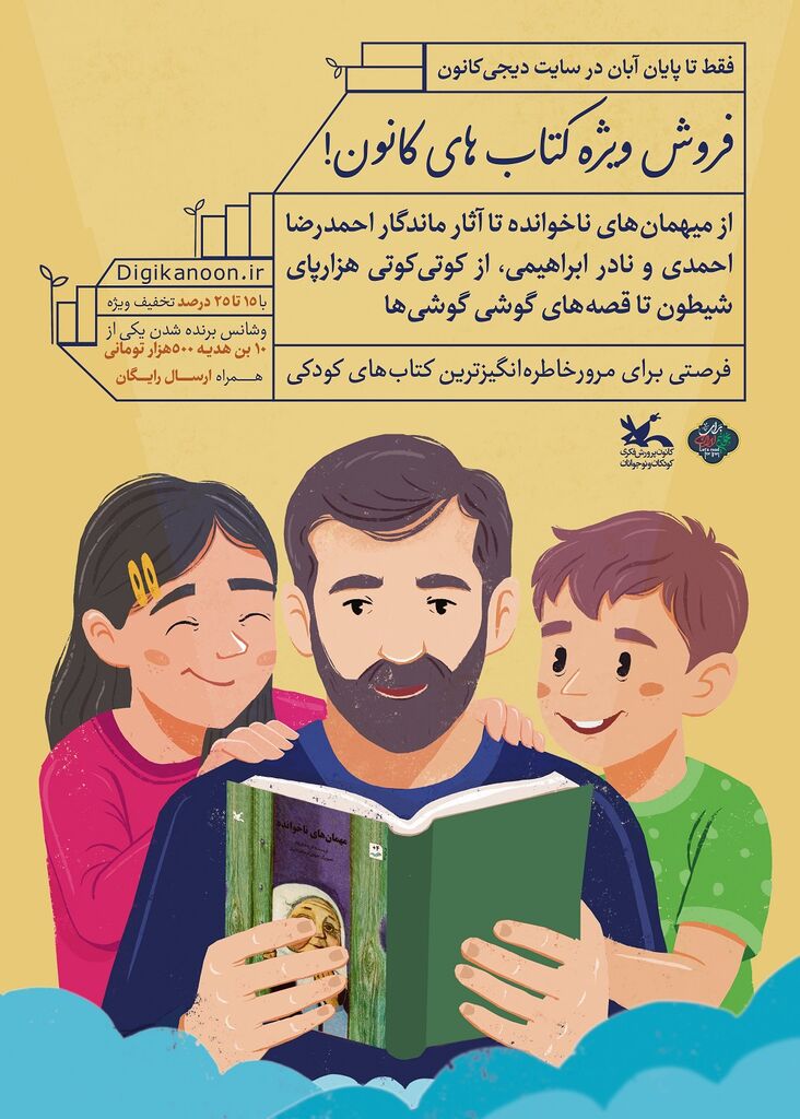 فروش ویژه کتاب‌های کانون در دیجی‌کانون به مناسبت هفته کتاب