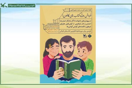فروش ویژه کتاب‌های کانون در دیجی‌کانون به مناسبت هفته کتاب
