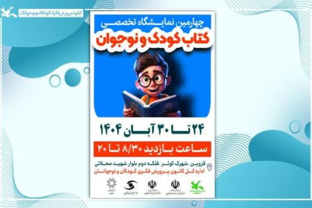 چهارمین نمایشگاه کتاب کودک و نوجوان در کانون قزوین