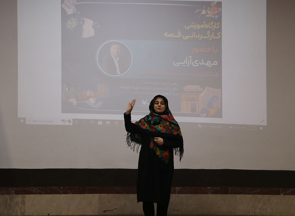 کارگاه آموزشی کارگردانی در قصه‌گویی در گیلان/  لزوم شناخت عمیق انسان در روایت‌ها مورد تاکیدقرارگرفت