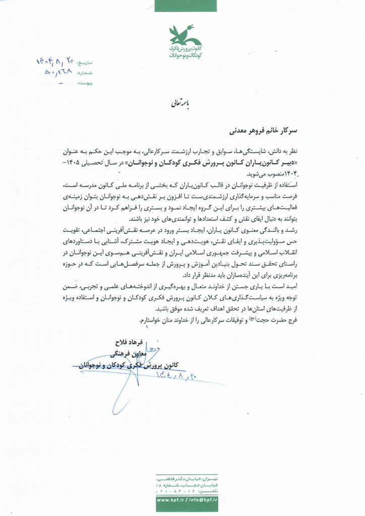 فروهر معدنی دبیر کانون‌یاران کانون شد