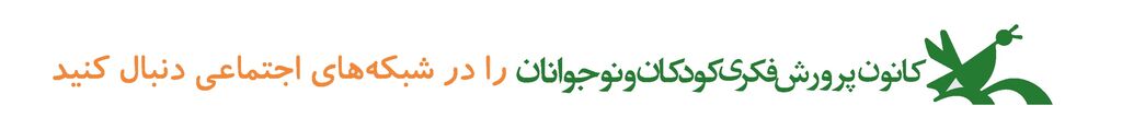 کانون پرورش فکری کودکان و نوجوانان در  شبکه‌های اجتماعی