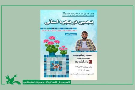 پنجمین نشست استانی «دو پنجره» با حضور نویسنده برجسته ادبیات کودک و نوجوان برگزار می‌شود