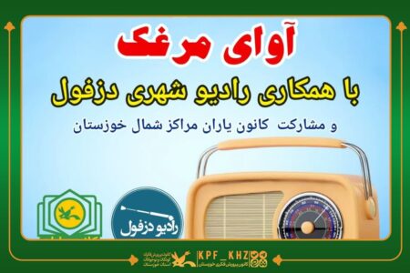 اجرای طرح «آوای مرغک» با مشارکت کانون یاران در رادیو دزفول