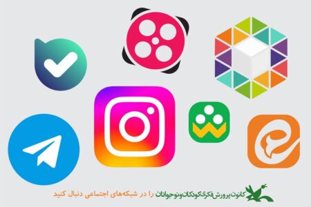 کانون پرورش فکری کودکان و نوجوانان استان لرستان در شبکه‌های اجتماعی