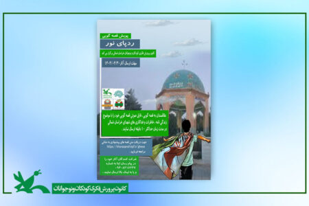 برگزیدگان پویش قصه‌گویی «رد پای نور» معرفی شدند