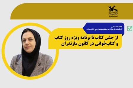 هفته‌ای که کتاب‌ها جان گرفتند؛از جشن کتاب تا برنامه‌ ویژه روز کتاب و کتاب‌خوانی در کانون مازندران