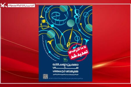 فراخوان دهمین دوسالانه هنرهای تجسمی تا ۱۰ آذر تمدید شد