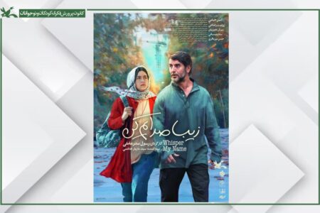 درخشش «زیبا صدایم کن» در جشنواره فیلم شهر و راه‌یابی به بسفر ۲۰۲۵