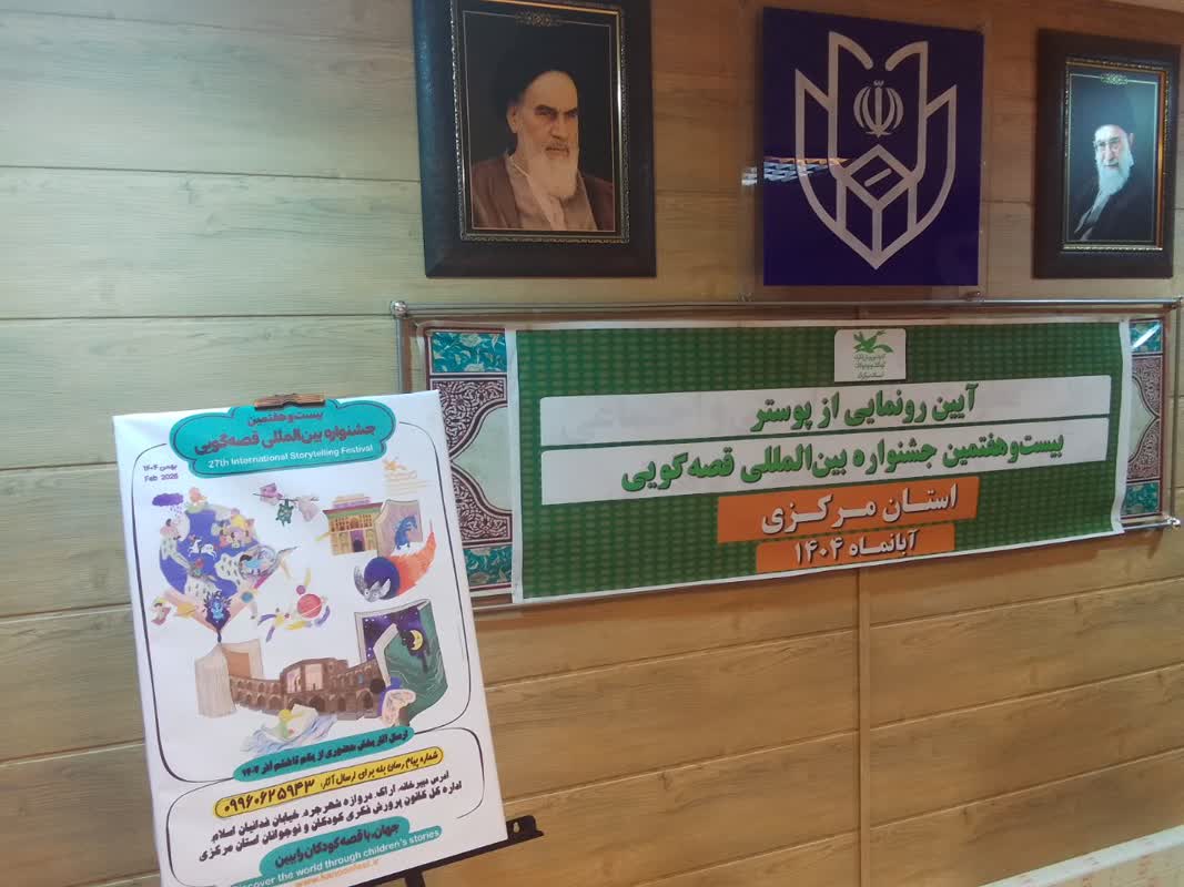 1368327-1 پوستر بیست و هفتمین جشنواره بین المللی قصهگویی کانون در استان مرکزی رونمایی شد